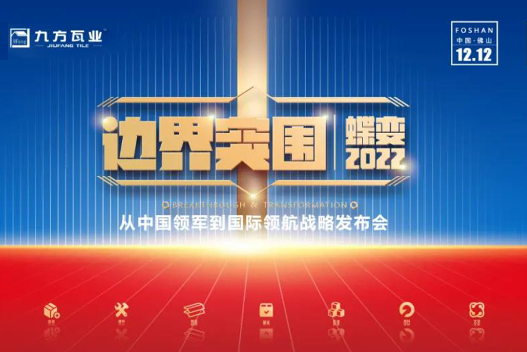 界线突围·蝶变2022 ——CA88新战略宣布会蓄势待发