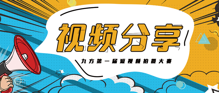 CA88集团抖音大赛获奖作品展播