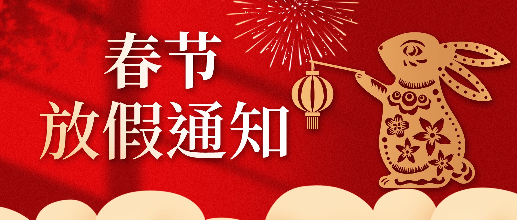 2023春节放假通知